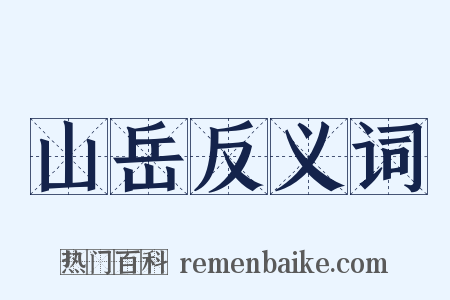 山岳反义词是什么意思的图片